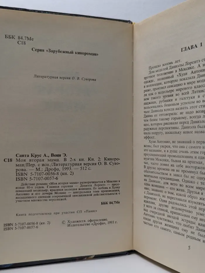 Моя вторая мама. В 2 книгах. Книга 2