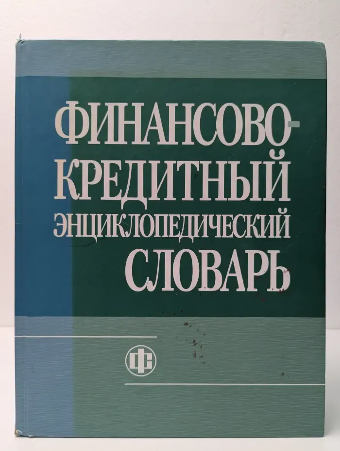 Финансово-кредитный энциклопедический словарь