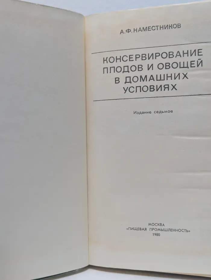 Консервирование плодов и овощей в домашних условиях