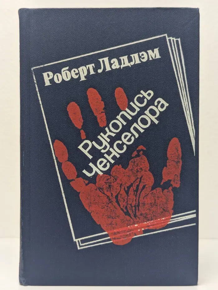 Рукопись Ченселора