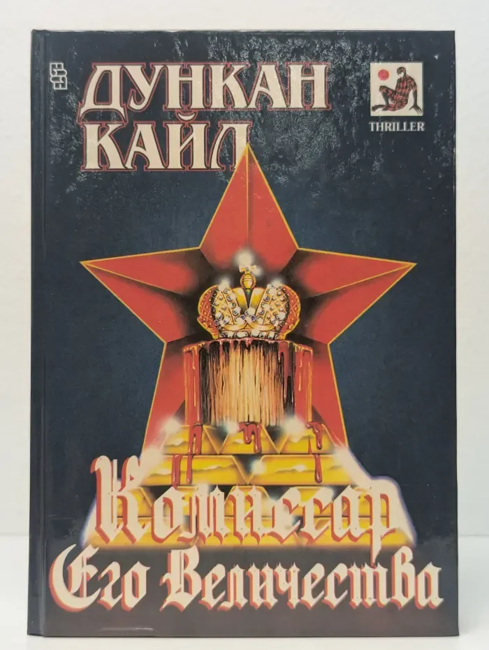 Комиссар Его Величества