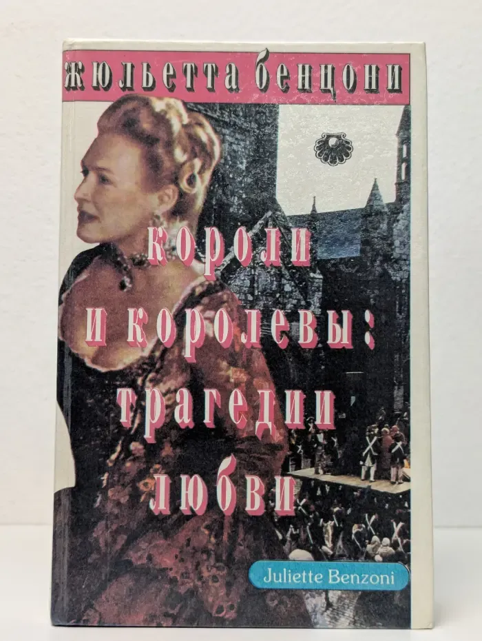 Короли и королевы. Трагедии любви