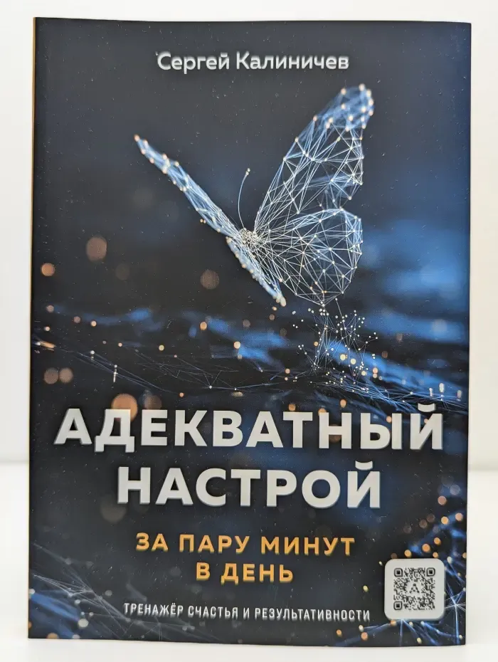 Адекватный настрой