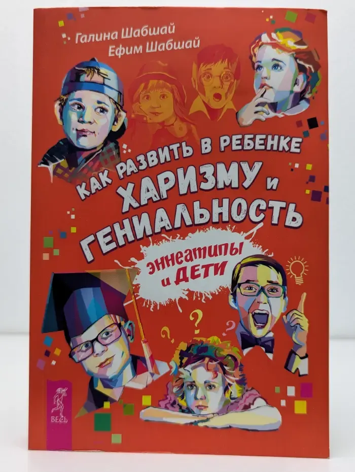 Как развить в ребенке харизму и гениальность. Эннеатипы и дети