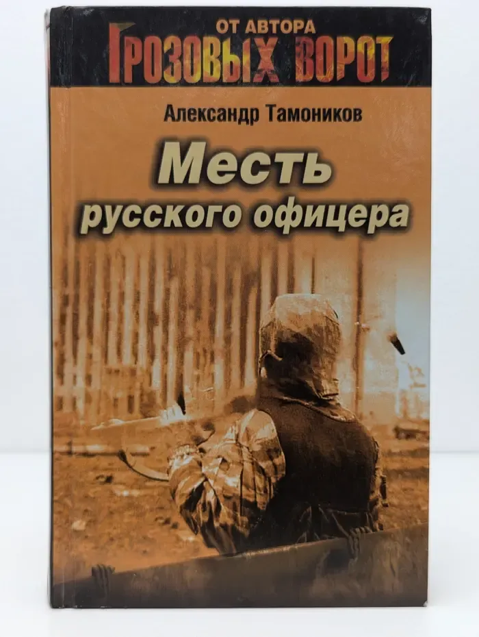 Месть русского офицера