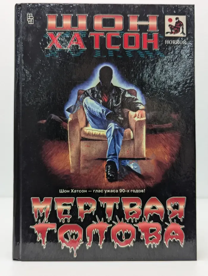 Мёртвая голова