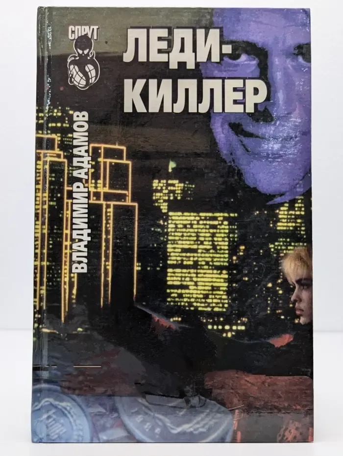 Леди-киллер