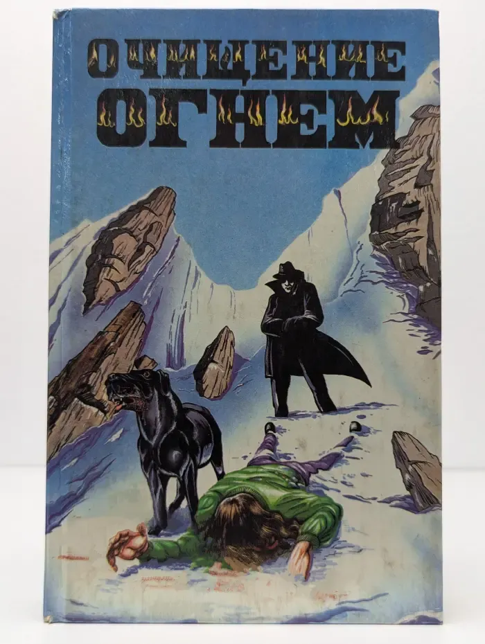 Очищение огнем. Сборник мистических триллеров