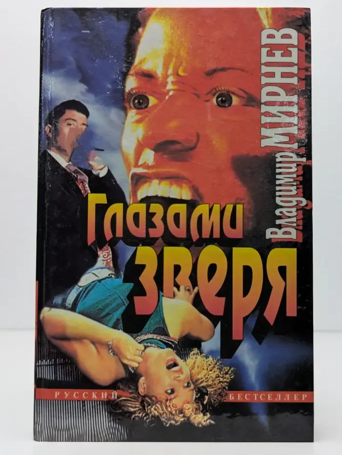 Глазами зверя