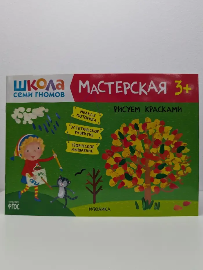 Школа семи гномов. Мастерская 3+. Рисуем красками
