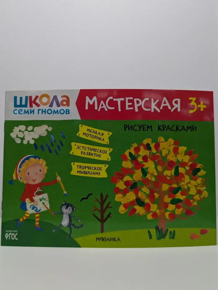 Школа семи гномов. Мастерская 3+. Рисуем красками