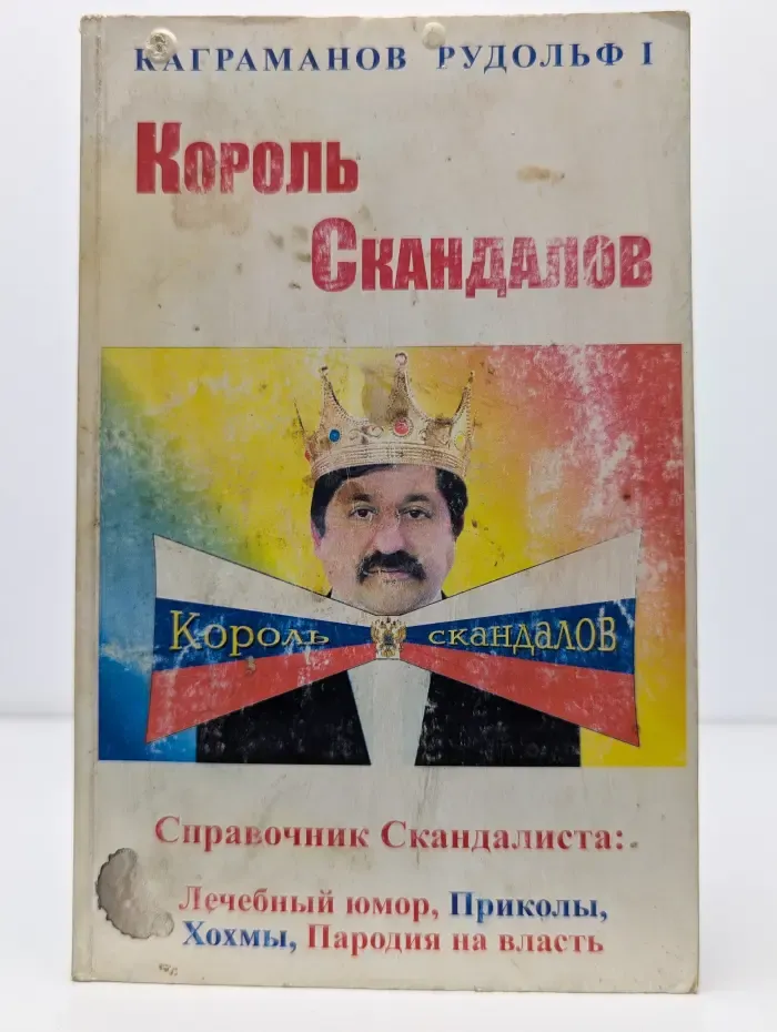Король скандалов. Том 1
