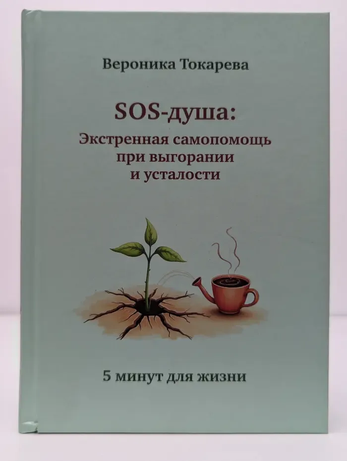 SOS-душа. Экстренная самопомощь при выгорании и усталости. 5 минут для жизни