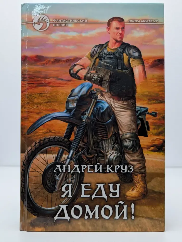 Я еду домой!