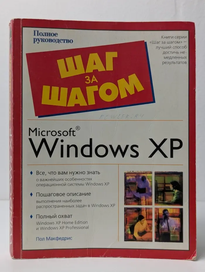 Шаг за шагом. Microsoft Windows XP