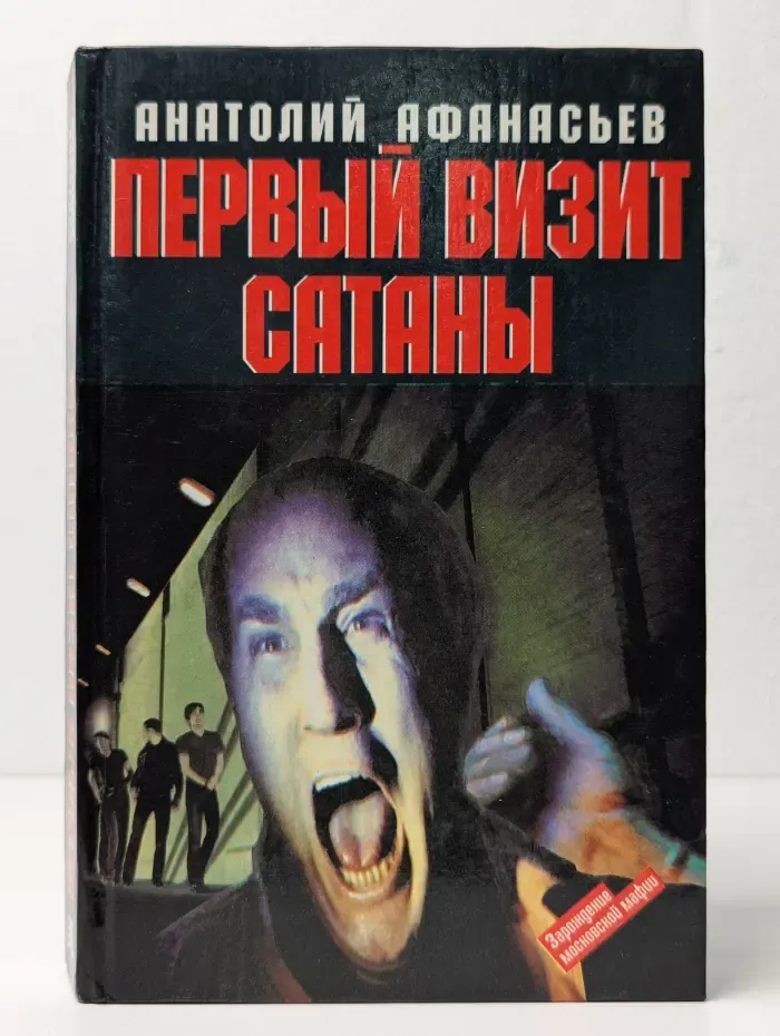 Первый визит сатаны