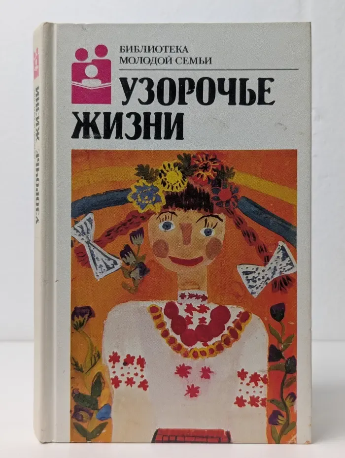 Узорочье жизни