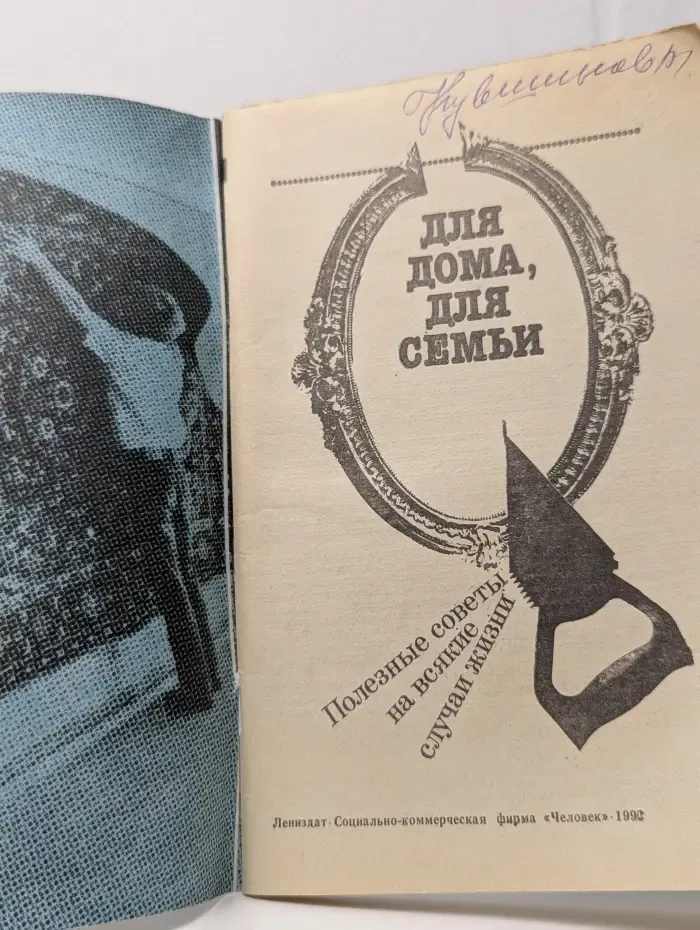 Для дома, для семьи. Полезные советы на всякие случаи жизни