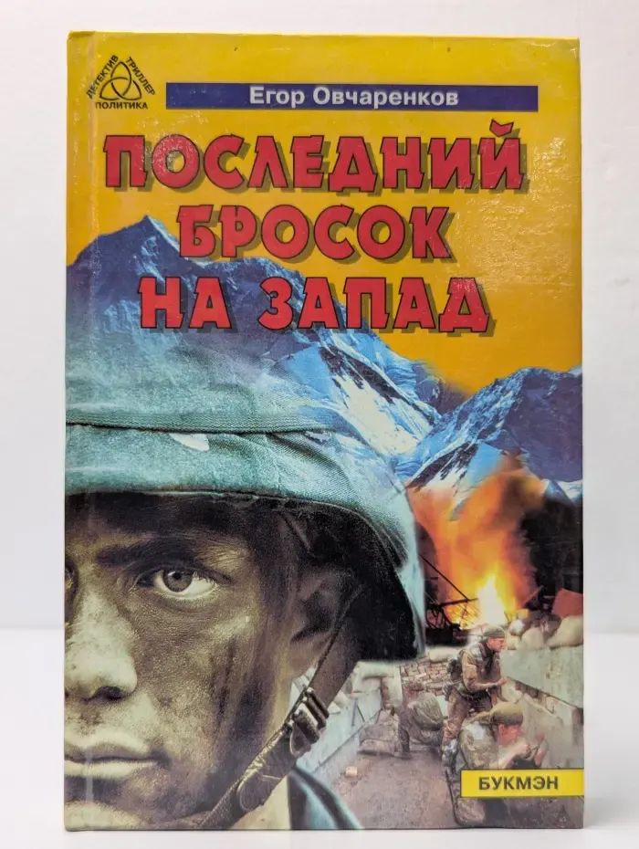 Последний бросок на запад