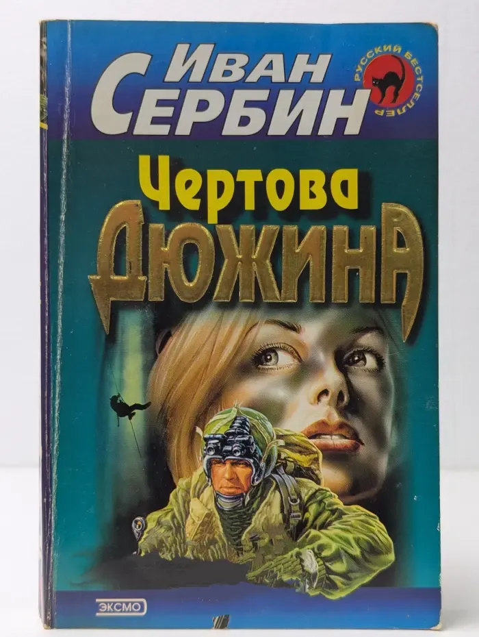 Чертова дюжина