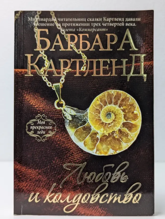 Любовь и колдовство