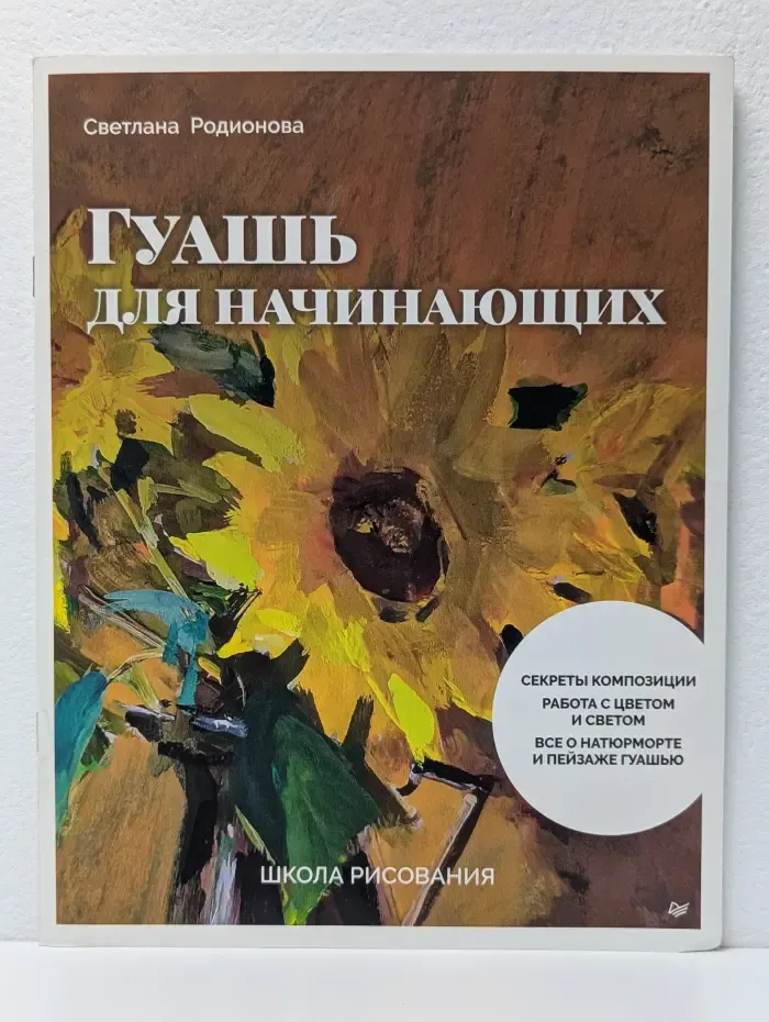 Школа рисования. Гуашь для начинающих