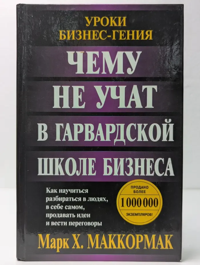 Чему не учат в Гарвардской школе бизнеса