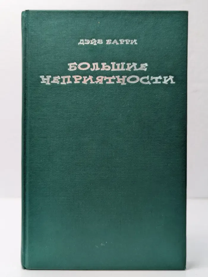 Большие неприятности