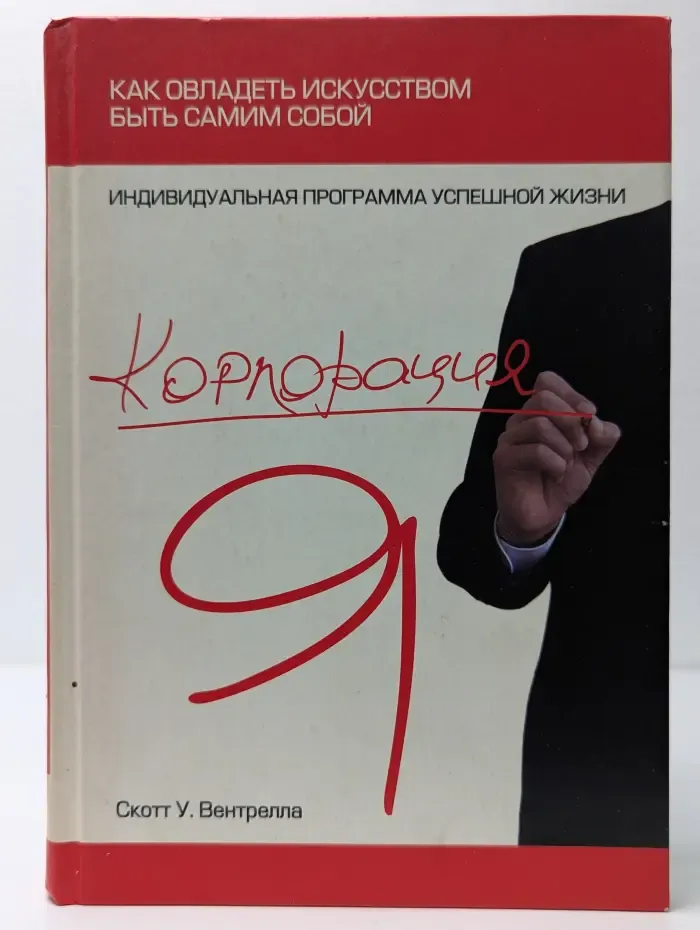 Корпорация "Я". Как овладеть искусством быть самим собой. Индивидуальная программа успешной жизни
