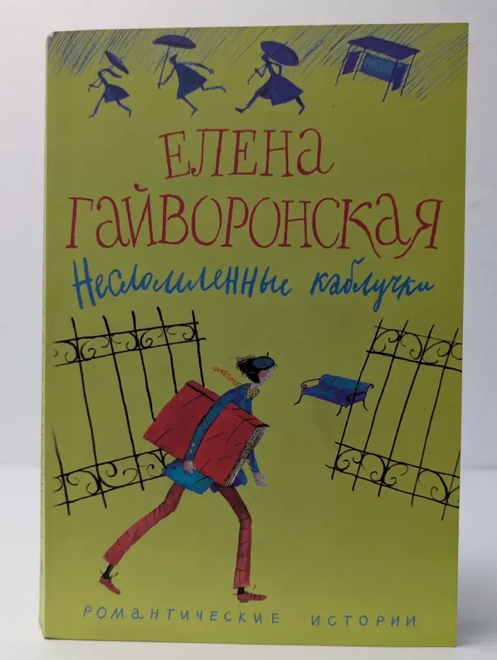 Романтические истории. Несломленные каблуки