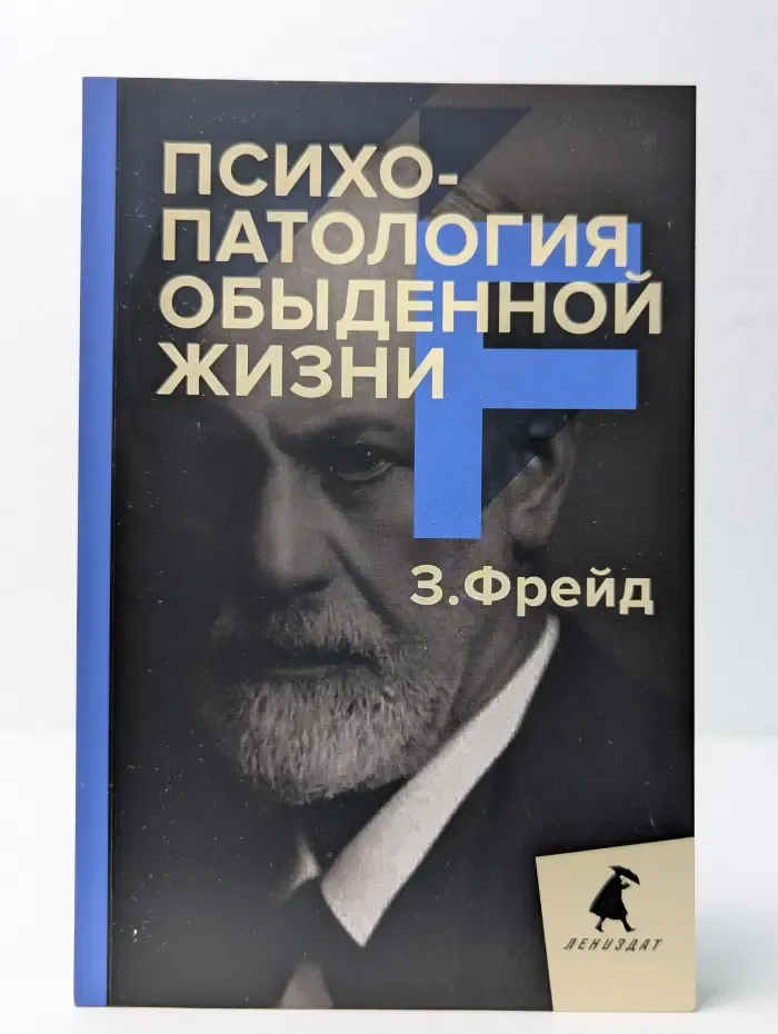 Психопатология обыденной жизни