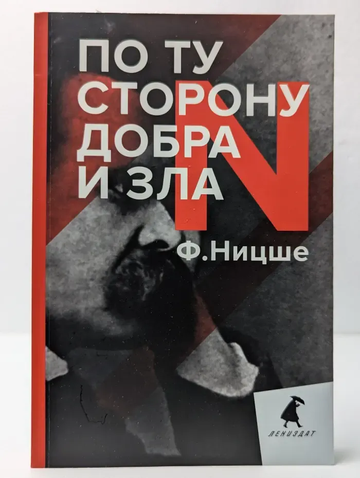 По ту сторону добра и зла. Прелюдия к философии будущего