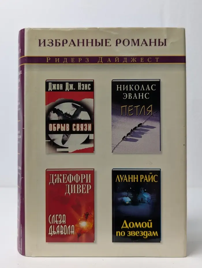 Обрыв связи. Петля. Слеза дьявола. Домой по звездам