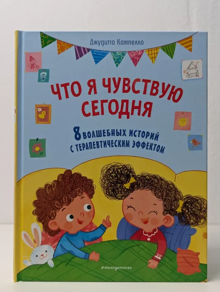 Что я чувствую сегодня. 8 волшебных историй с терапевтическим эффектом