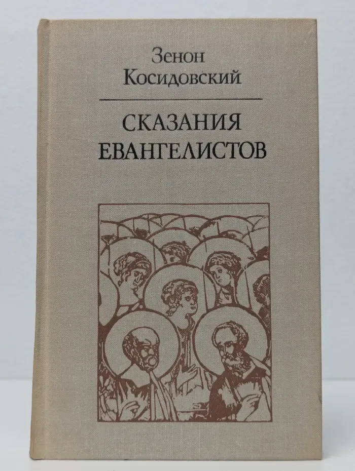 Сказания евангелистов