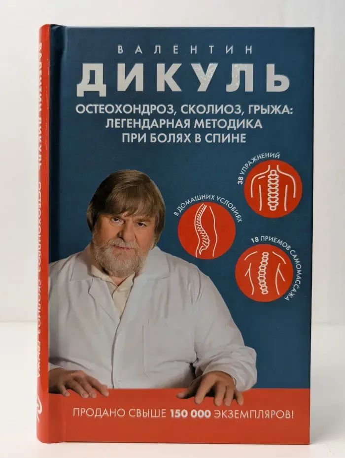 Остеохондроз, сколиоз, грыжа. Легендарная методика при болях в спине
