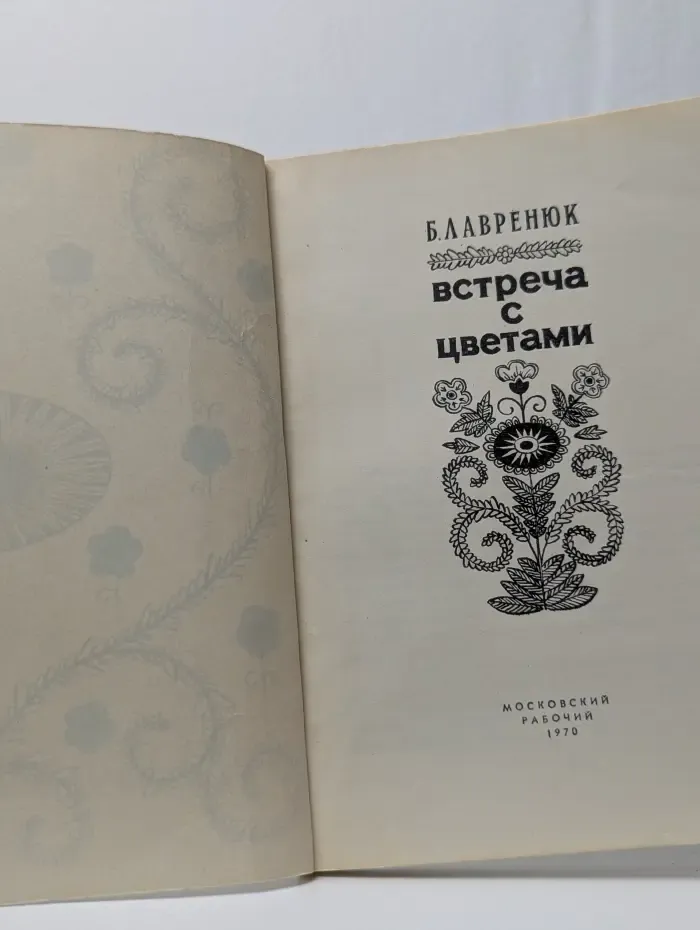Встреча с цветами