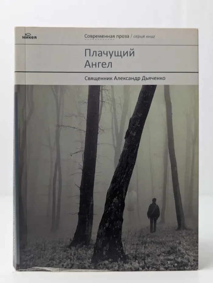 Плачущий Ангел.  Рассказы и очерки