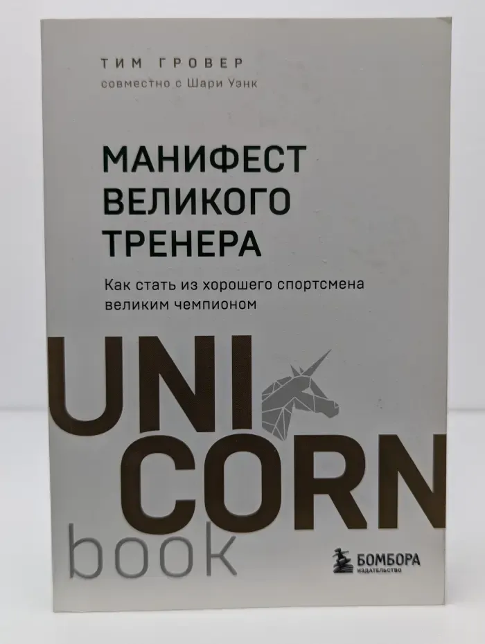 Манифест великого тренера
