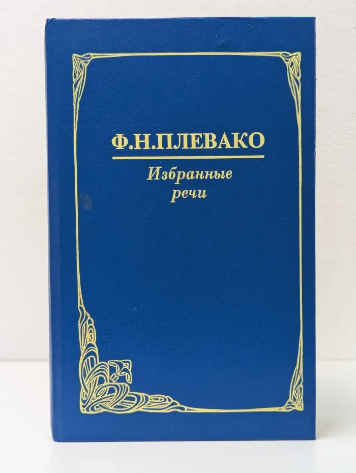 Ф. Плевако. Избранные речи