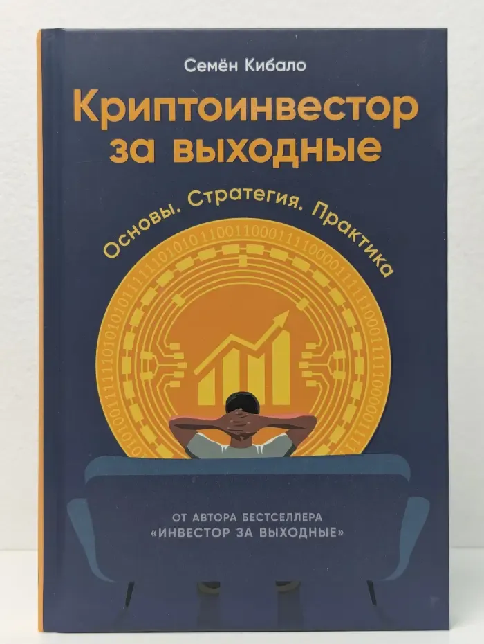 Криптоинвестор за выходные. Основы. Стратегия. Практика