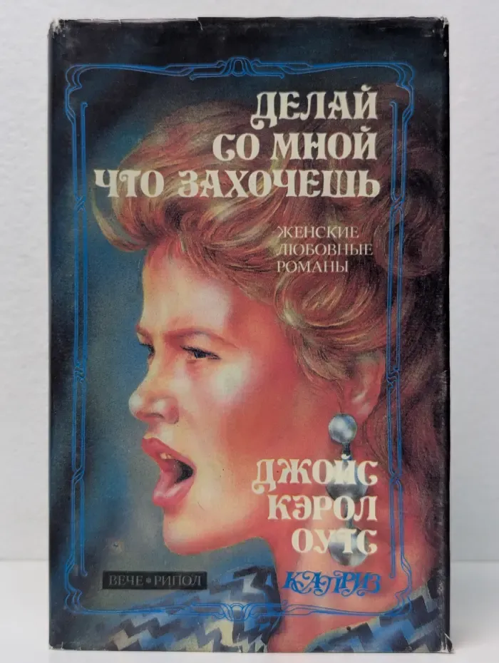 Делай со мной что захочешь