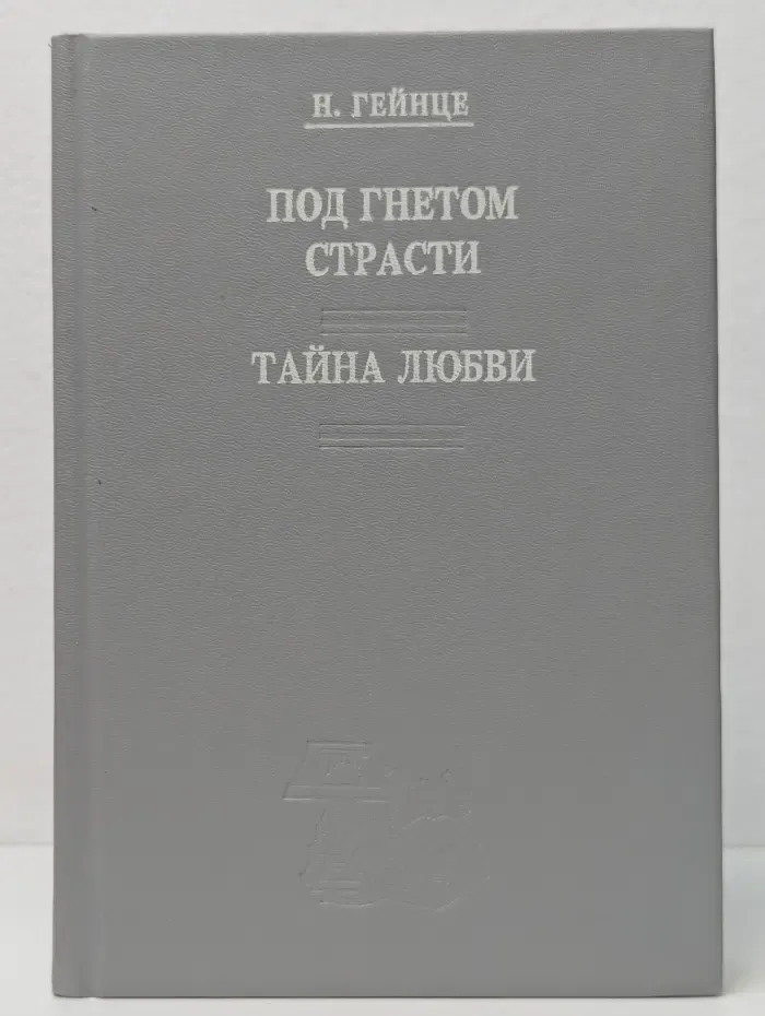 Под гнетом страсти. Тайна любви. Романы в 3 частях