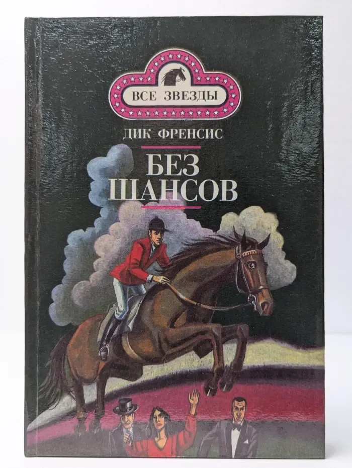 Кураж. Без шансов