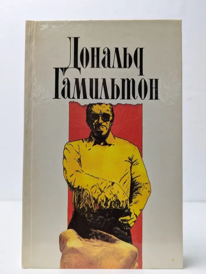 Дональд Гамильтон. Собрание сочинений в 4 томах. Том 1