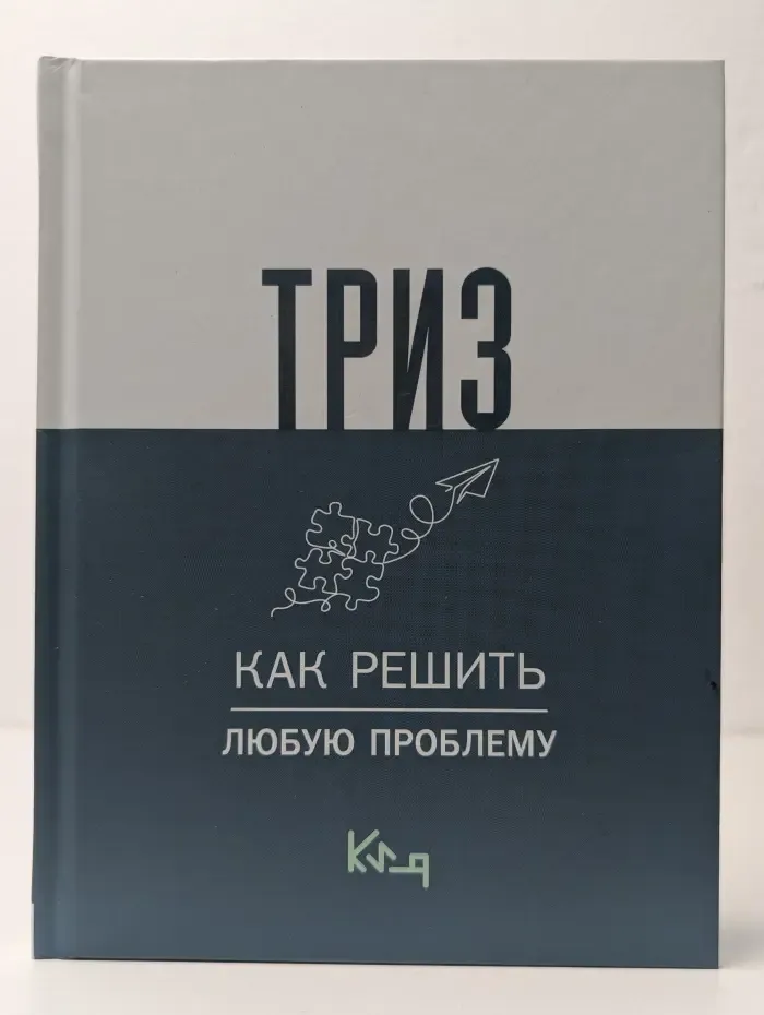 ТРИЗ. Как решить любую проблему