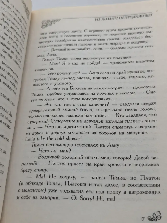 Из жизни непродажных