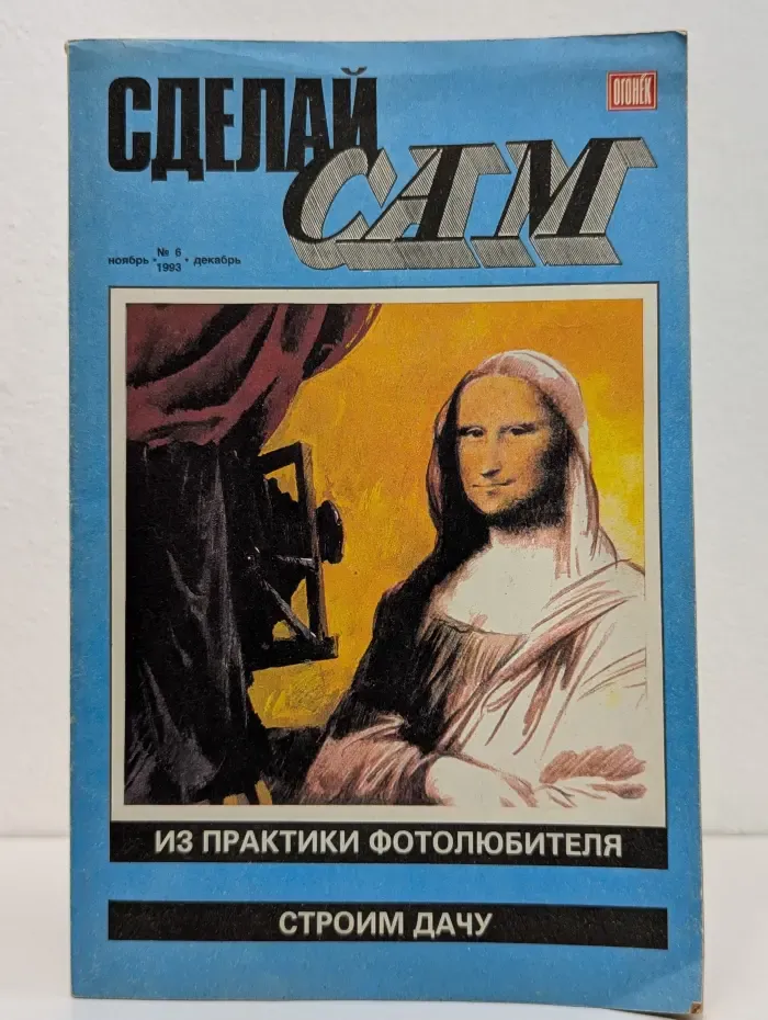 Сделай сам. Выпуск № 6/1993. Из практики фотолюбителя. Строим дачу