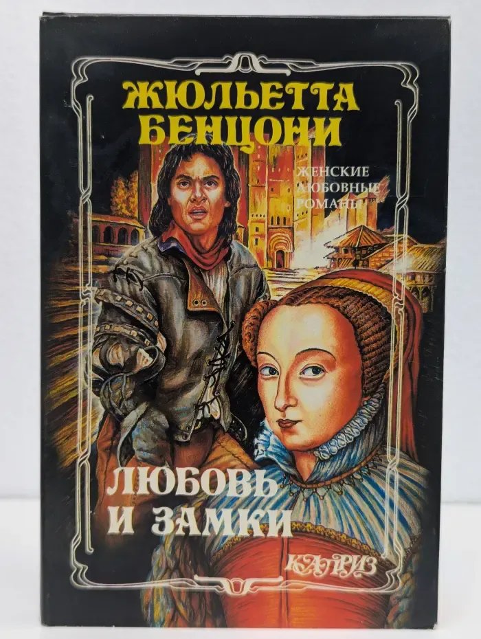 Любовь и замки. Книга 2