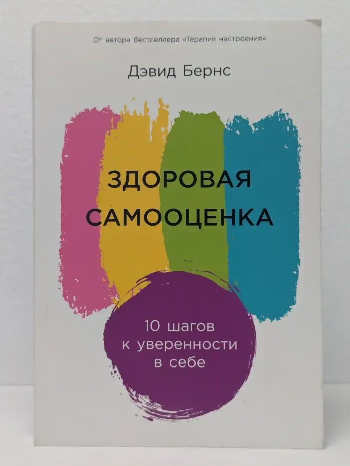 Здоровая самооценка. 10 шагов к уверенности в себе